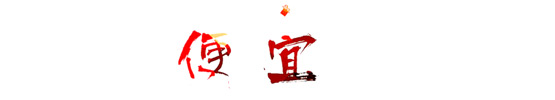 家具购买